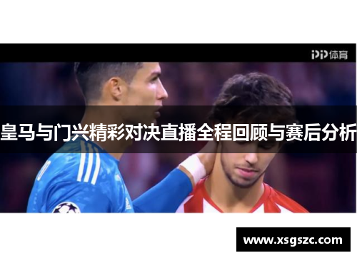 皇马与门兴精彩对决直播全程回顾与赛后分析