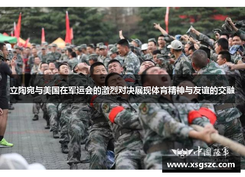立陶宛与美国在军运会的激烈对决展现体育精神与友谊的交融